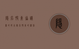 隐名股东协议书的范本（隐名股东的权利）