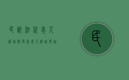 民诉法代表人诉讼制度（代表人诉讼提起需要满足什么条件）