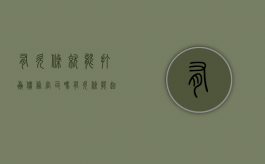 有欠条就能打赢债务官司吗（有欠条能起诉他吗）