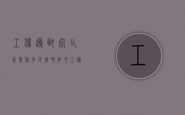 工伤导致死亡企业赔多少钱啊知乎（工伤死亡企业承担的处罚）