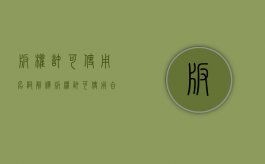 版权许可使用名词解释（版权许可使用合同有哪些条款）