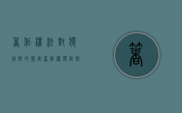 著作权法对独创性的规定（著作权独创性的法律意义）