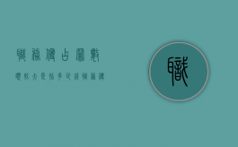 职务侵占罪数额较大是指多少钱（职务侵占罪数额特别巨大）
