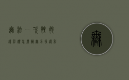无法一次性退还彩礼怎么办？（无力退还彩礼算失信吗）