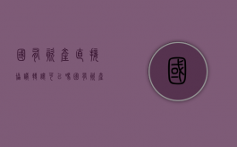 国有资产直接协议转让可以吗？（国有资产直接协议转让）