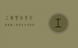 工伤鉴定是什么机构（工伤鉴定由哪个部门负责）