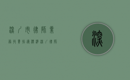 深圳市律师业务收费指导标准（深圳律师服务收费标准）