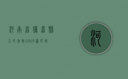 河南省获嘉县人民法院（2003）获民初字第199号民事判决书（获嘉县法院官网）