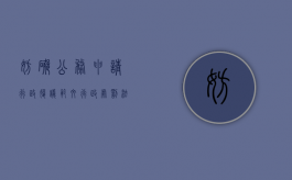 妨碍公务申请行政复议范文（行政处罚法妨碍公务）