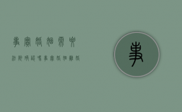 事实婚姻需要法院确认吗（事实婚姻离婚的法律规定）