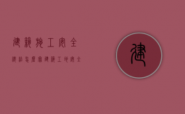 建筑施工安全总结怎么写（建筑工地安全生产工作的总结报告）