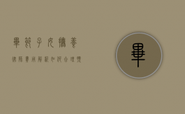 毕节子女抚养律师费用解析，如何合理预算与选择