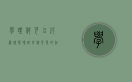 学理科可以成为律师吗？跨学科背景的法律职业之路
