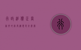 行政追偿正当程序的制度构想是什么（简述行政追偿的法律依据及原则的内容）