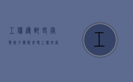工伤导致毁容整容手术报销吗（工伤毁容后后期美容费能报销）