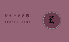 刘玉坤诉郑宪秋离婚及分割一方所获竞赛奖牌 奖金纠纷案（郑玉坤书法）