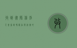收到律师信，别人会看到吗？隐私与法律的双重考量