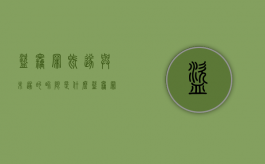 盗窃罪既遂与未遂的界限是什么（盗窃罪既遂未遂认定）