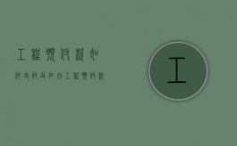 工程预付款如何支付及扣回（工程预付款支付流程）