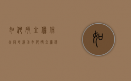 如何确立担保合同的效力（如何确立担保合同的效力呢）