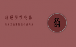 通货膨胀的道德后果（通货膨胀的道德后果）
