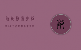 敲诈勒索案判刑8个月（敲诈勒索案判刑1年）