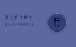 污水处理厂的施工合同在哪备案？（污水处理站合同）