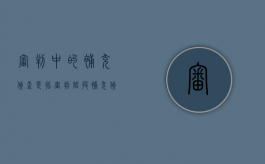 审判中的补充侦查是指（审判阶段 补充侦查）