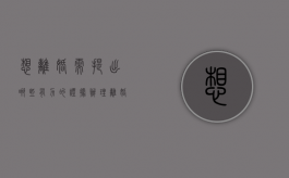 想离婚需提出哪些有力的证据？（办理离婚需要提前准备什么手续）
