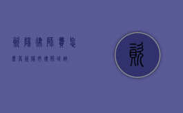 资阳律师费怎么算（资阳市律师咨询）