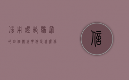 信用证诈骗罪的四个构成要件是什么（信用证诈骗真实案例）