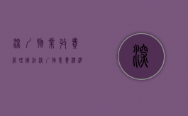 深圳物业收费管理办法（深圳物业费标准）