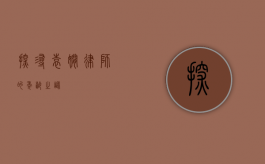 探寻袁娴律师的年龄之谜