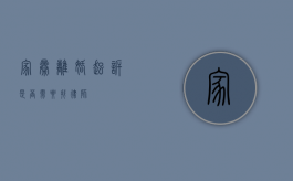 家暴离婚起诉，是否需要找律师？