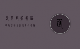 企业投资案例风险规避方法（企业的风险投资案例）