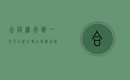 合同进行到一半可以终止吗（合同进行到一半可以终止吗）