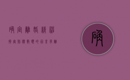 确定离婚精神损害赔偿数额的因素有（离婚中精神损害赔偿情形）