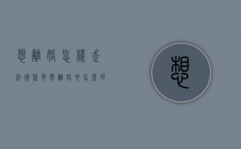 想离婚怎样走法律程序（想离婚要怎么提出来）