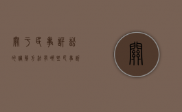 关于民事诉讼的调解方法有哪些（民事诉讼调解是什么意思）