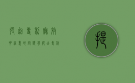 提起专利无效要注意的问题有（提出专利无效的时间）