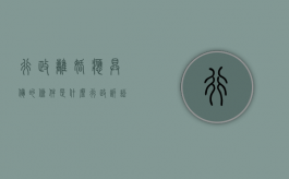 行政离婚应具备的条件是什么？（行政诉讼法）