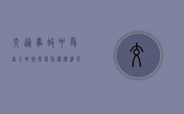 交通事故中受害人轻微损伤赔偿标准是怎样的？