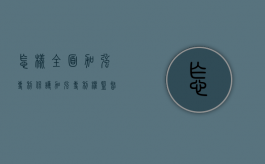 怎样全面加强专利保护（加强专利权监督管理工作）