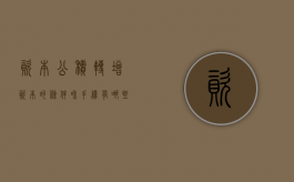 资本公积转增资本的条件和手续有哪些（资本公积转增资本的条件和手续有哪些规定）