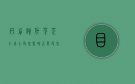 目前该保单正在保全受理,暂时不能受理部分领取（保单正在保全受理是什么意思）