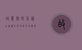故意损毁名胜古迹罪如何界定的（故意损毁名胜古迹罪如何界定标准）