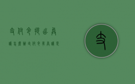 支付令提出异议怎么办（支付令有异议是否停止执行）