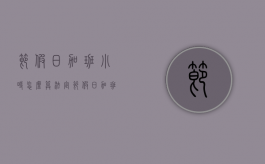 节假日加班小时怎么算（法定节假日加班按小时算吗）
