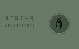 受工伤了公司会开除我吗怎么办（受了工伤公司能开除吗）