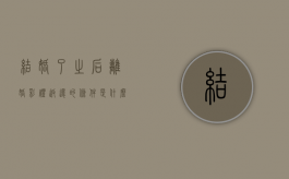 结婚了之后离婚彩礼返还的条件是什么？（结婚后离婚彩礼钱怎么处理）
